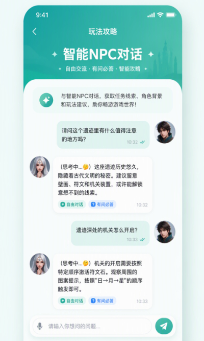 智能NPC对话