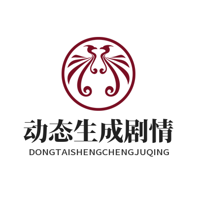 1791418456534951.png 泰达娱乐AI游戏动态生成剧情分支展示